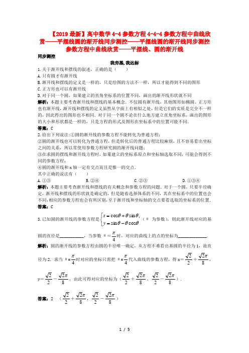 【2019最新】高中数学4-4参数方程4-4-4参数方程中曲线欣赏——平摆线圆的渐开线同步测控