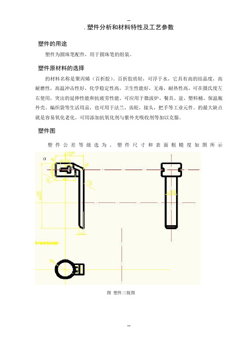 毕业设计圆珠笔配件模具设计说明书