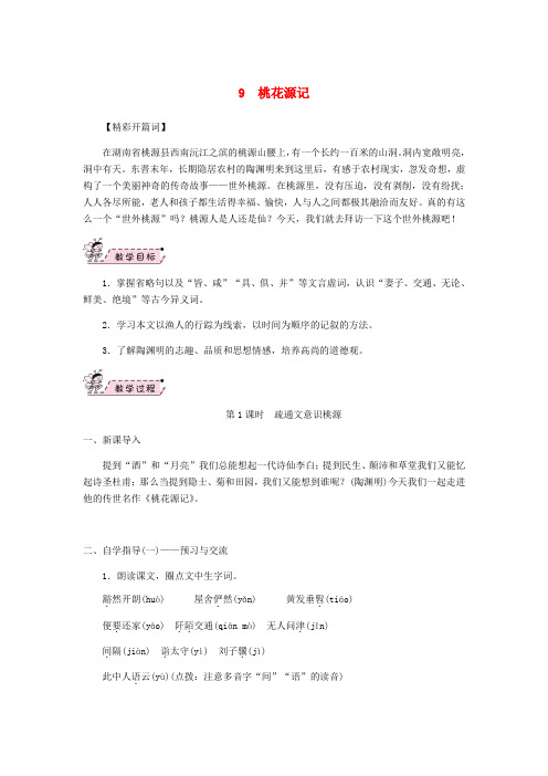 2019年八年级语文下册第三单元9桃花源记教案新人教版