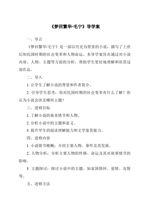 《梦回繁华-毛宁导学案》