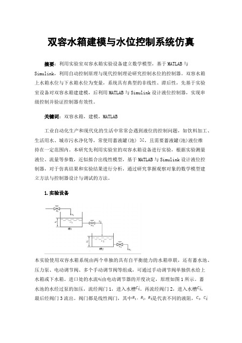 双容水箱建模与水位控制系统仿真