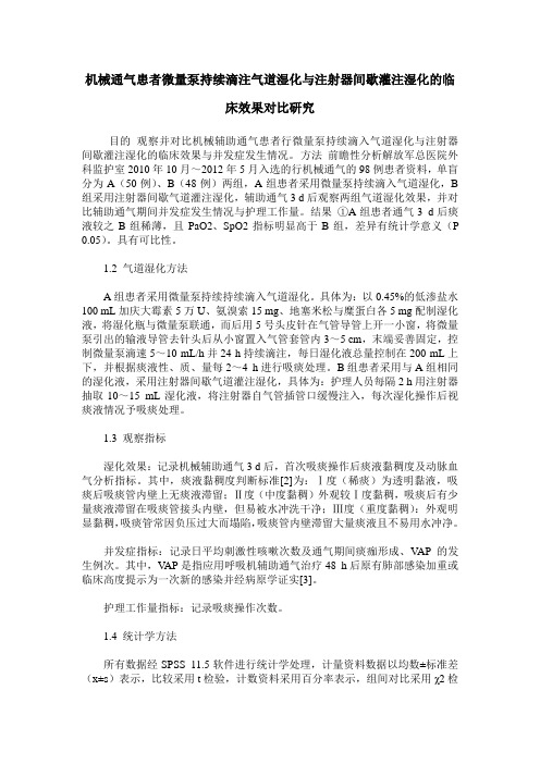 机械通气患者微量泵持续滴注气道湿化与注射器间歇灌注湿化的临床