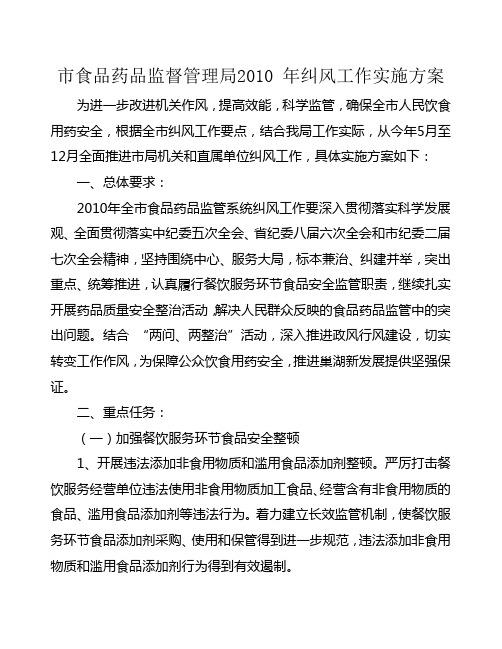 市食品药品监督管理局 年纠风工作实施方案计划