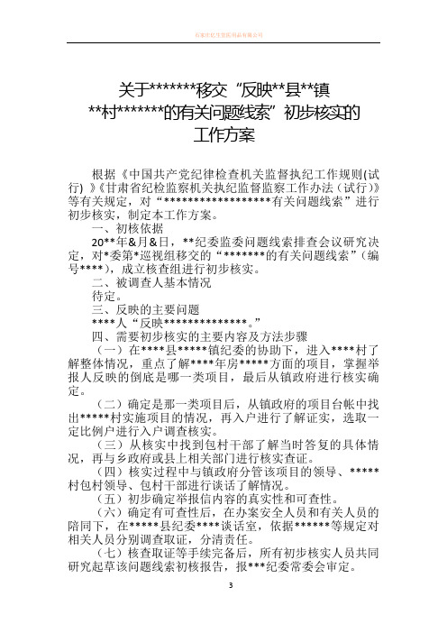 初步核实的工作方案