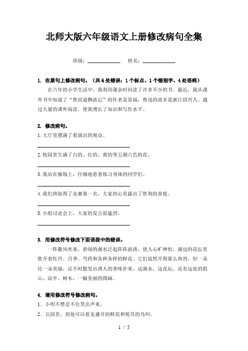 北师大版六年级语文上册修改病句全集