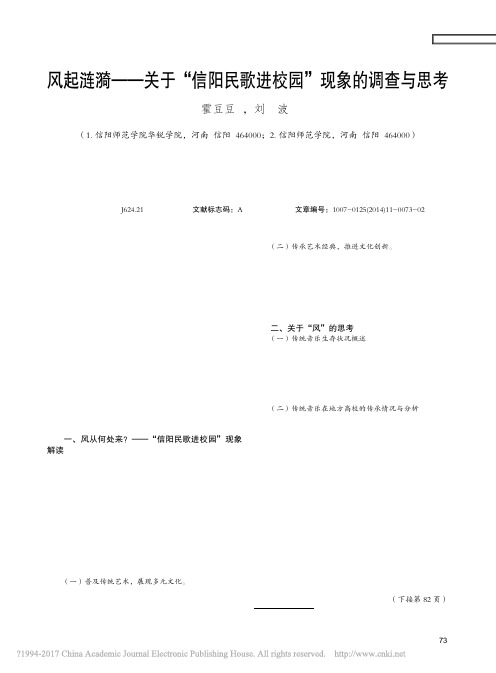 风起涟漪_关于_信阳民歌进校园_现象的调查与思考_霍豆豆