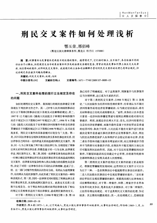刑民交叉案件如何处理浅析