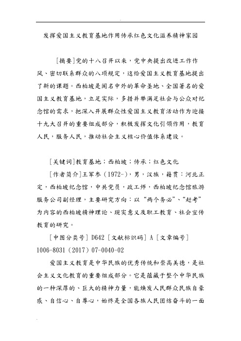 发挥爱国主义教育基地作用传承红色文化滋养精神家园
