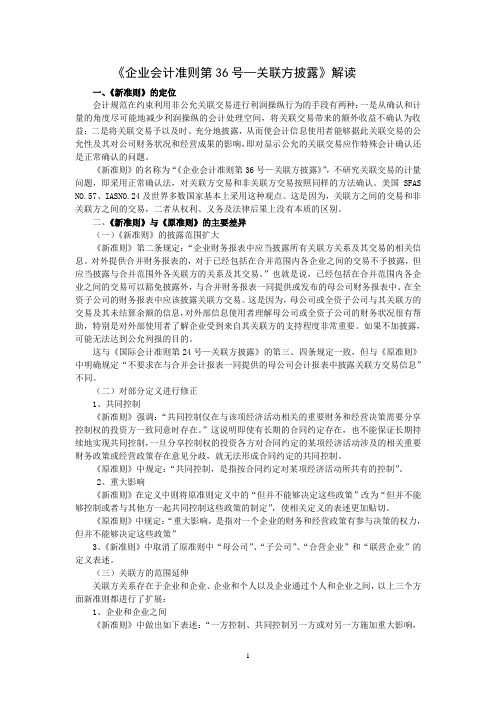 企业会计准则第36号关联方披露解读