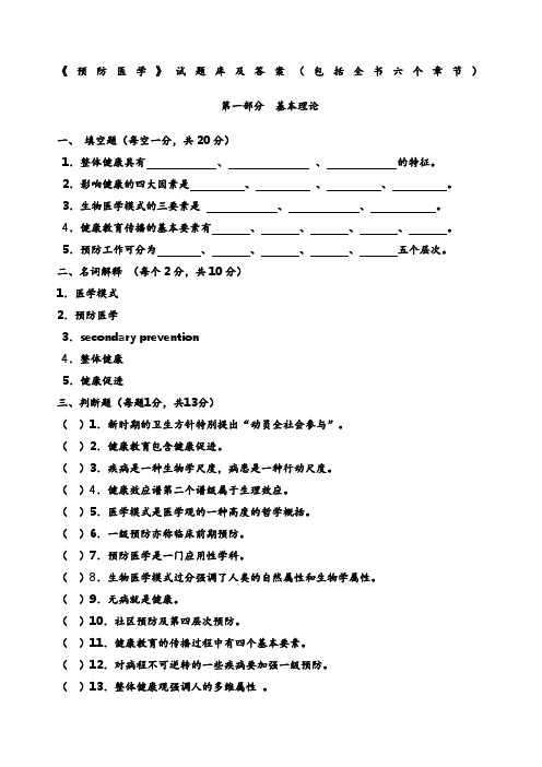 《预防医学》试题库及答案