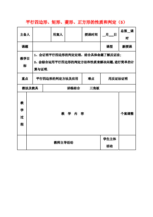 九年级数学上册 1.3 平行四边形、矩形、菱形、正方形的性质和判定教案(5) 苏科版