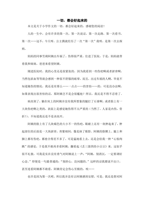 一切,都会好起来的_小学作文
