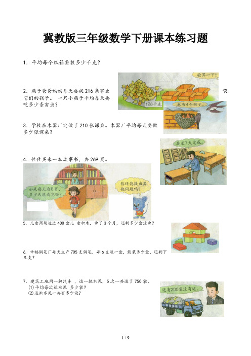 冀教版三年级数学下册课本练习题