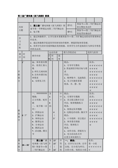 第三套高中广播体操《放飞理想》全套教案