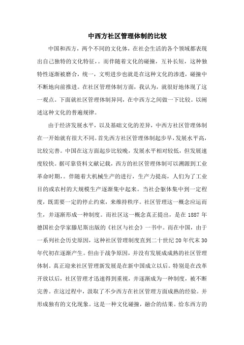 推荐-中西方社区管理体制的比较 精品