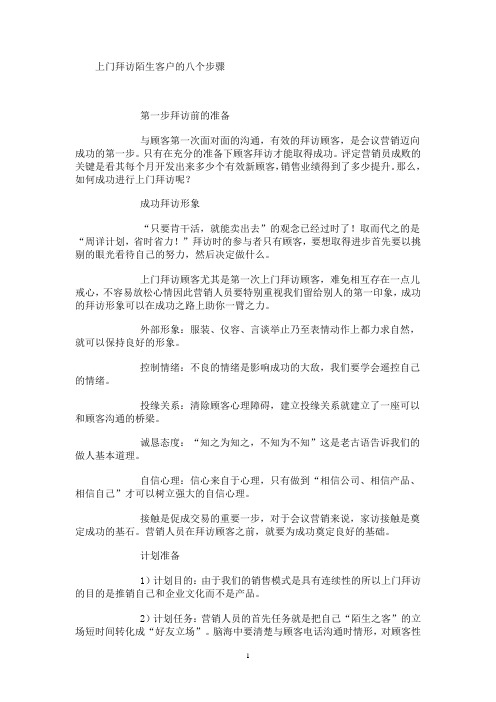 上门拜访陌生客户的八个步骤