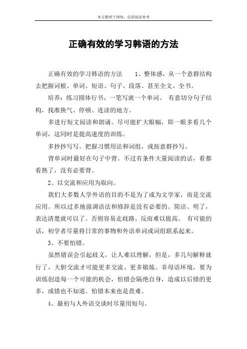 正确有效的学习韩语的方法