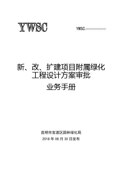 新、改、扩建项目附属绿化工程设计方案审批