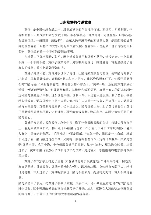 山东煎饼的故事