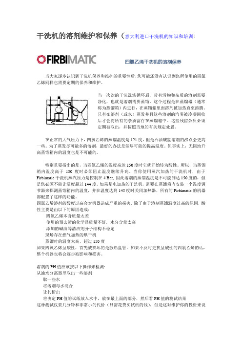 干洗机的溶剂维护和保养