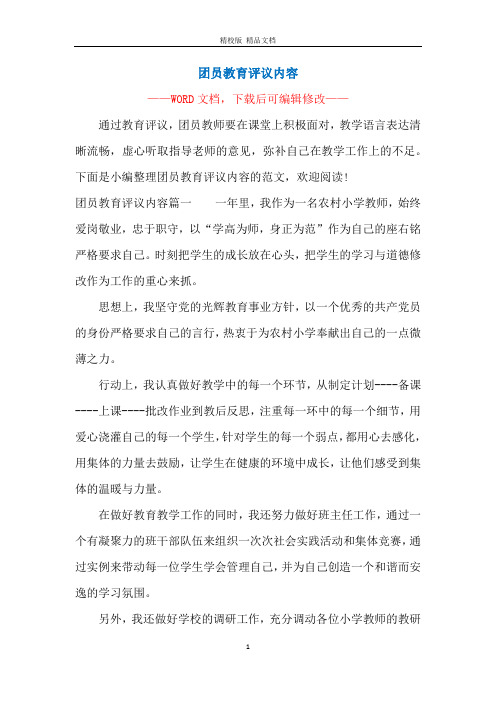 团员教育评议内容