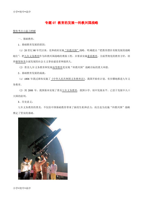 教育最新K122016年中考历史(第01期)考点总动员系列 专题07 教育的发展—科教兴国战略