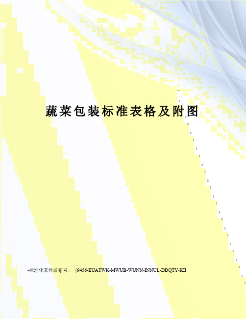 蔬菜包装标准表格及附图