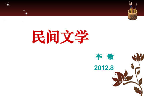 01民间文学绪论