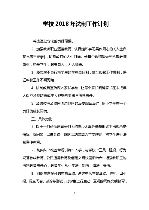 学校2018年法制工作计划