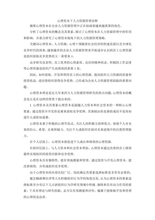 最新-心理资本下人力资源管理诠释 精品