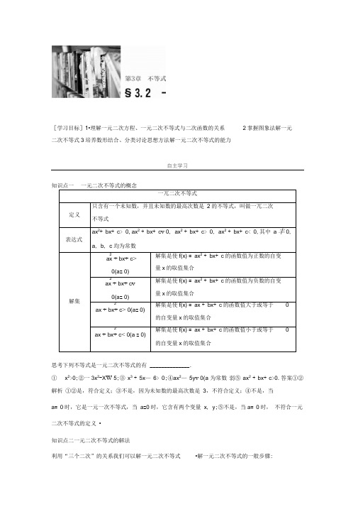 2018版高中数学苏教版必修5学案：3.2一元二次不等式(一)