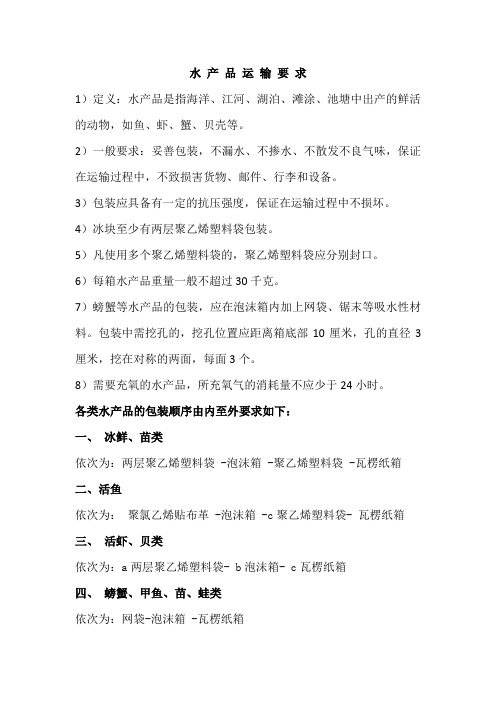 水 产 品 运 输 要 求