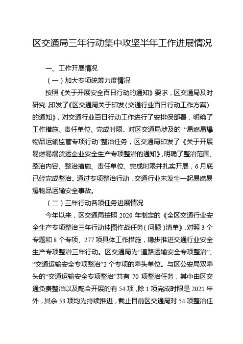 三年行动集中攻坚阶段半年工作进展情况总结