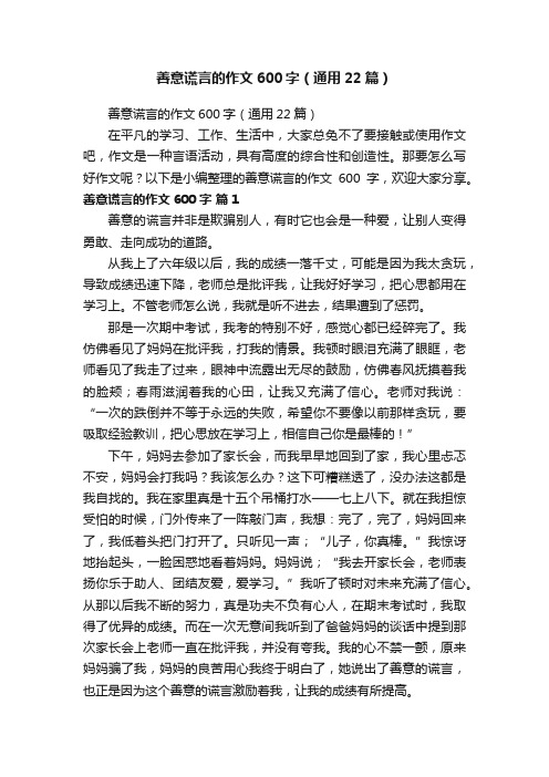 善意谎言的作文600字（通用22篇）