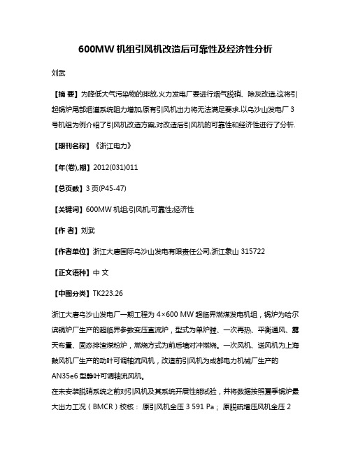 600MW机组引风机改造后可靠性及经济性分析