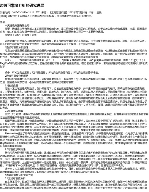 边坡可靠度分析的研究进展