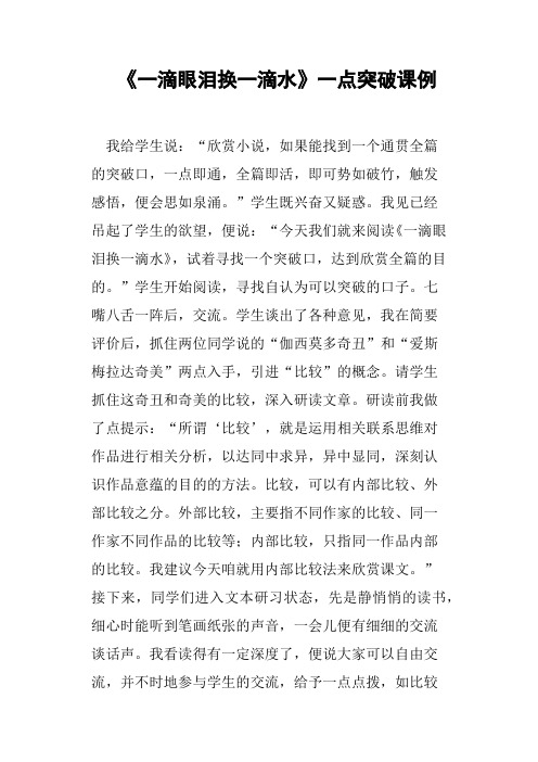 《一滴眼泪换一滴水》一点突破课例