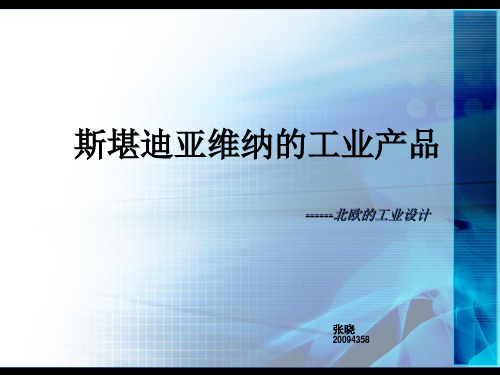 斯堪迪亚维纳的工业设计