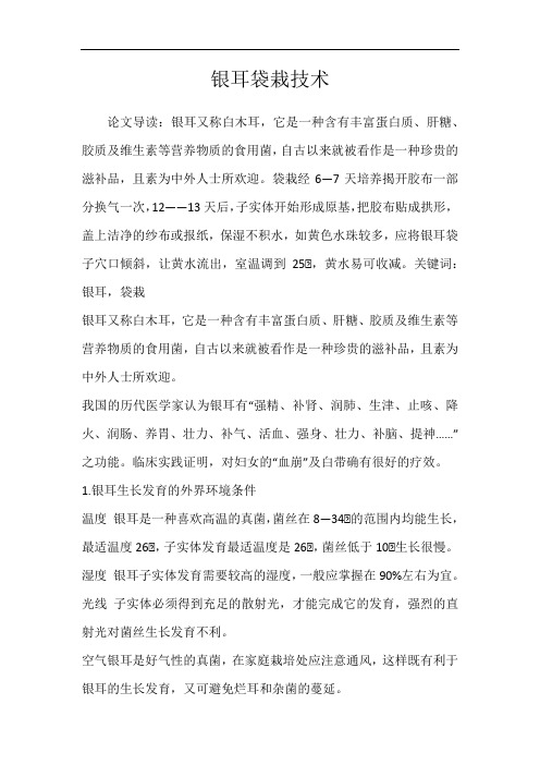 银耳袋栽技术