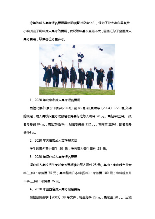 2020全国成人高考报名费用汇总