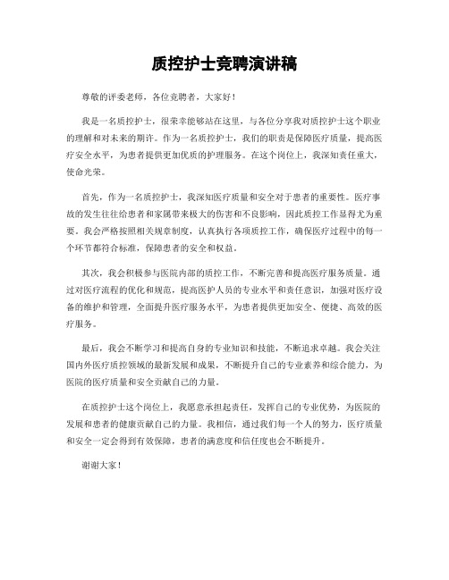 质控护士竞聘演讲稿