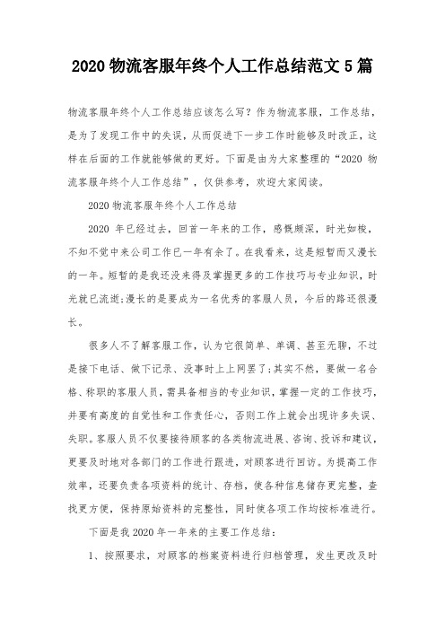 2020物流客服年终个人工作总结范文5篇