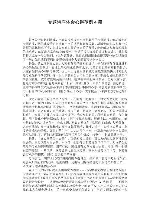 专题讲座体会心得范例4篇