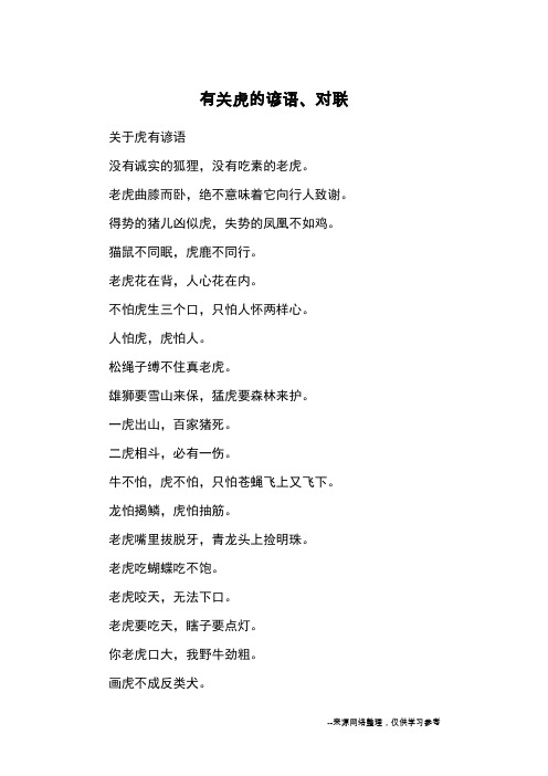 有关虎的谚语、对联_名言警句