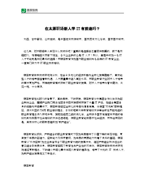 在太原职场新人学IT有前途吗？
