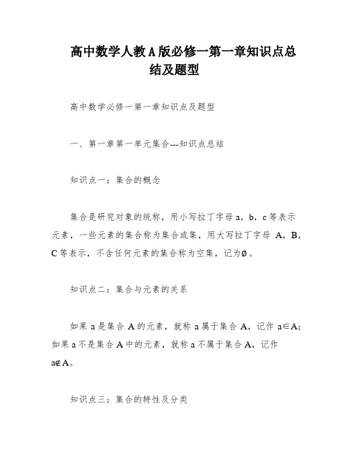 高中数学人教A版必修一第一章知识点总结及题型