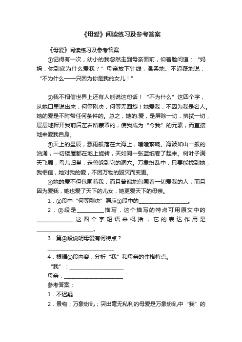 《母爱》阅读练习及参考答案