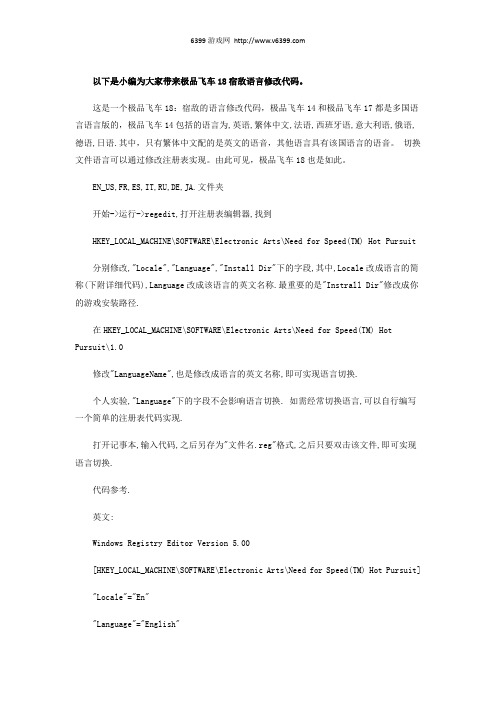 《极品飞车18宿敌》怎么修改语言_极品飞车18语言修改代码