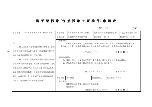 脚 手 架 拆 除(包 括 拆 除 主 要 构 件)申 请 表