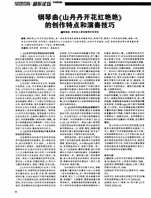 钢琴曲《山丹丹开花红艳艳》的创作特点和演奏技巧